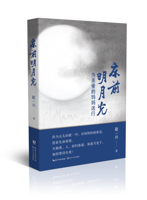 『中国新闻网』敬一丹出书怀念母亲：陪伴就是朝朝暮暮