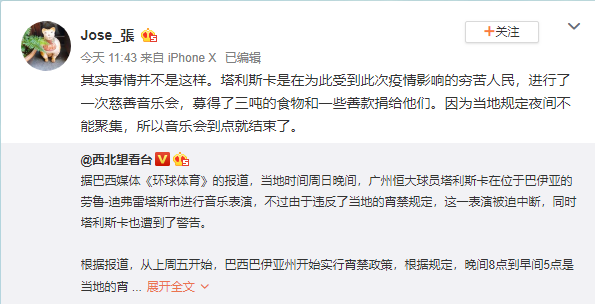 肆客足球App塔利斯卡办音乐会违反宵禁令？恒大翻译澄清