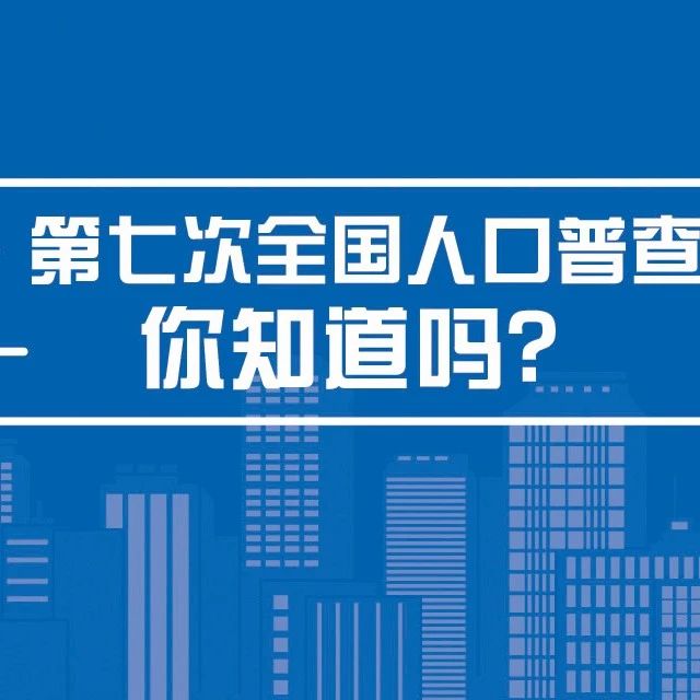 第七次全国人口普查专项试点_第七次全国人口普查