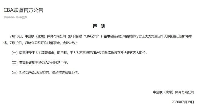 中国新闻网|CBA公司同意王大为辞职请求 姚明主持日常工作