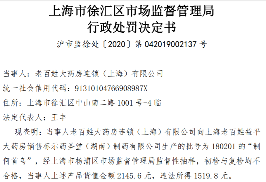 【】全国门店超5000家 这家知名药房却因卖劣药被罚