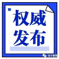 坊子招聘_中共河南省委网络安全和信息化委员会办公室直属事业单位2019年公开招聘工作人员方案(4)