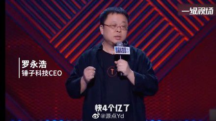 网易娱乐|罗永浩债务已还4亿 调侃债务还清后拍《真还传》