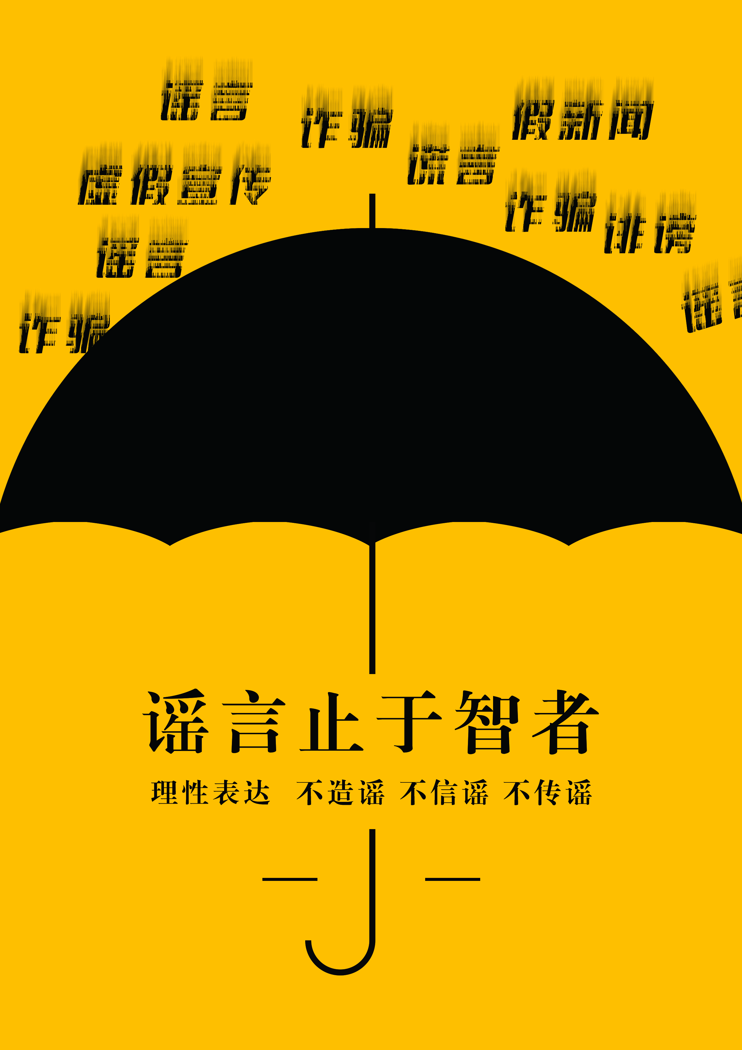 2020年度山东省优秀网络辟谣作品展示