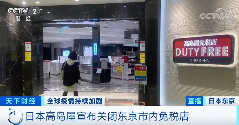 央视财经|“寒冬”已至，知名免税店撑不住了？这里有近20家关店