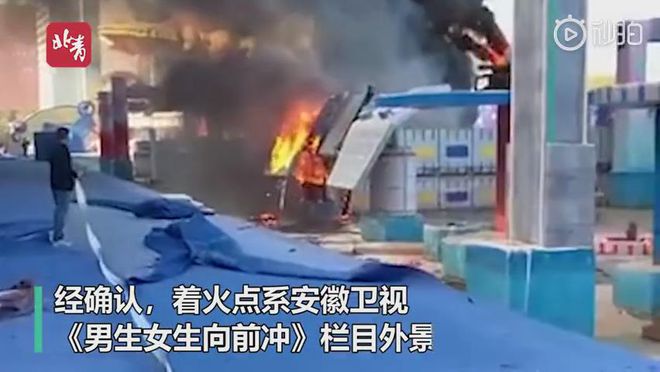 网易娱乐|安徽一综艺节目户外拍摄地突发火情 幸无人员伤亡