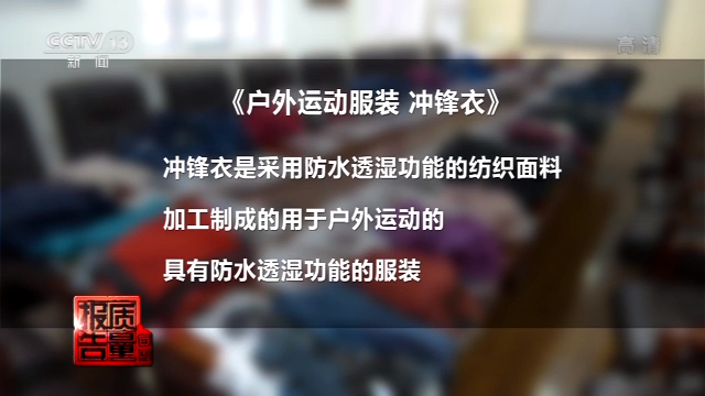 央视新闻|冲锋衣质量调查：Jeep净水压不符合标准 南极人防水性能堪忧