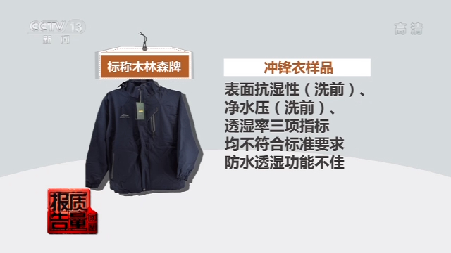 央视新闻|冲锋衣质量调查：Jeep净水压不符合标准 南极人防水性能堪忧