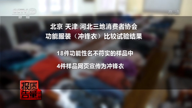 央视新闻|冲锋衣质量调查：Jeep净水压不符合标准 南极人防水性能堪忧