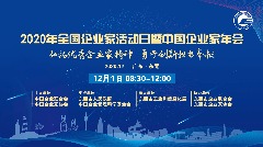 直播2020年全国企业家活动日暨中国企业家年会海报新闻