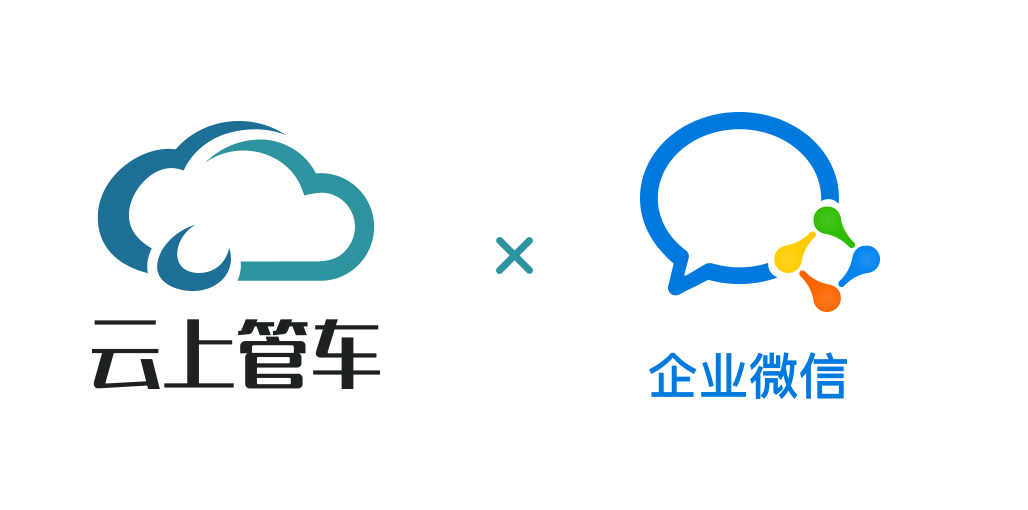 雲上管車入駐企業微信,戰略佈局再進一步-it浪潮-北方網