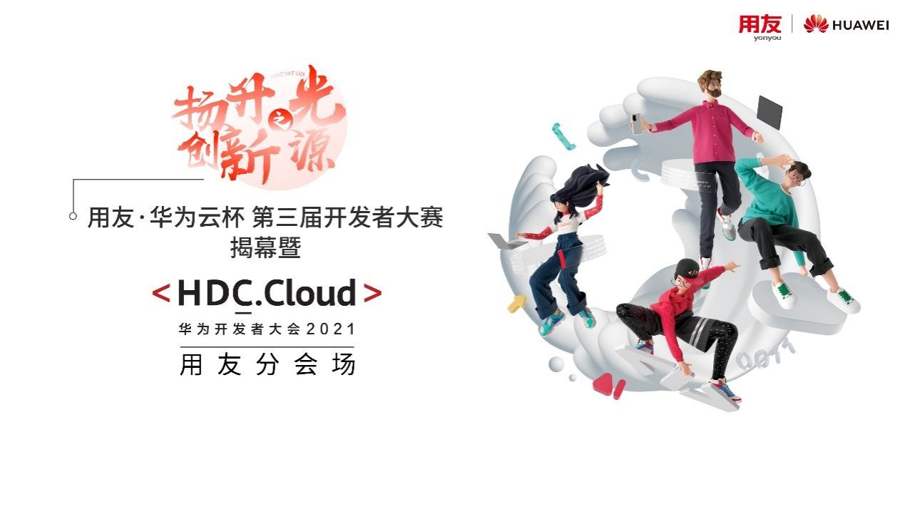 HDC.Cloud 2021|用友·华为云杯第三届开发者大赛 与SaaS开发者共赢云端