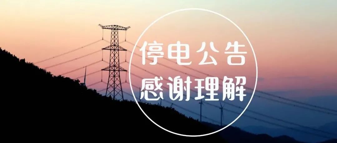 國網淄博供電公司電網檢修停電公告(10月29日更新)