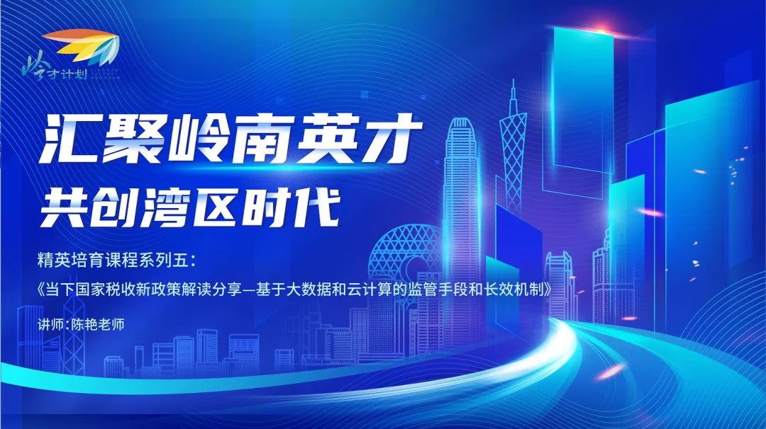 岭才计划 | 基于大数据和云计算的税务监管手段，企业应该注意什么？