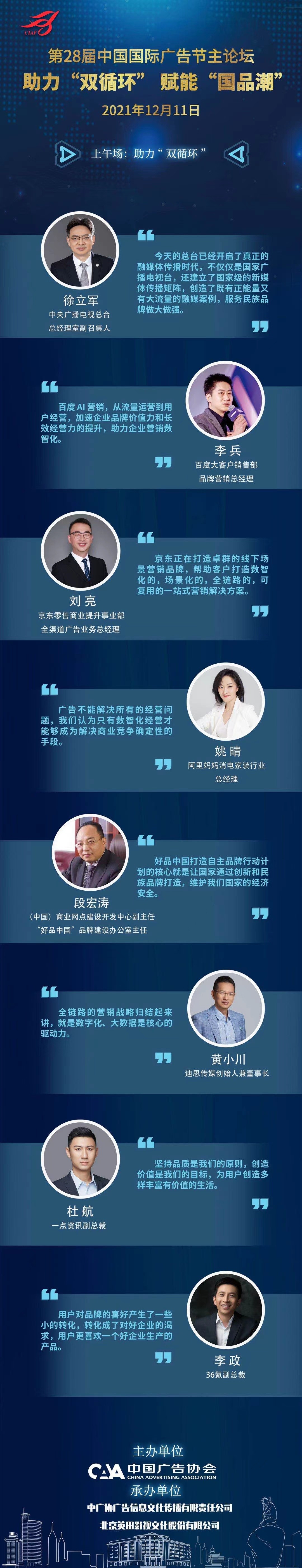 助力“双循环” ，赋能“国品潮”——第28届中国国际广告节主论坛在厦门圆满举办