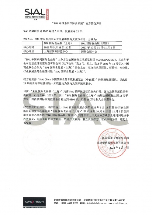 “SIAL中国系列国际食品展”官方防伪声明