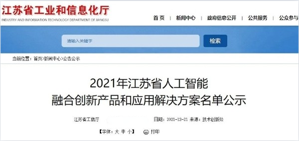 万店掌上榜《2021年江苏省人工智能融合创新产品和应用解决方案》
