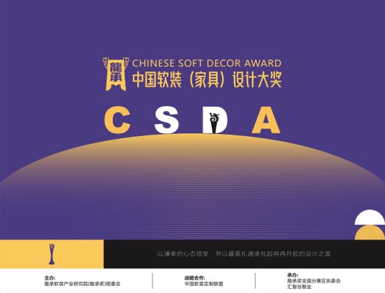 2021中国软装(家具)设计大奖获奖leyu乐鱼体育平台名单隆重发布