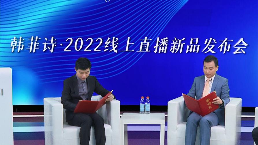 “海生万象，美丽无限”韩菲诗·2022线上直播新品发布会圆满落幕