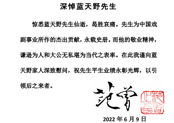 表演艺术家蓝天野去世 范曾发文悼念：先生平生业绩永彰光辉