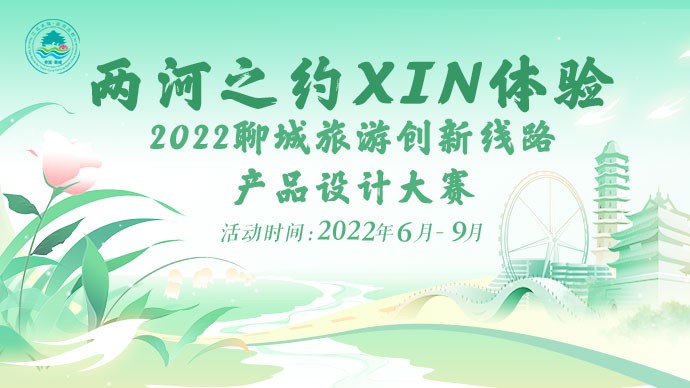 “两河之约XIN体验”2022聊城旅游创新线路产品设计大赛正式启动！