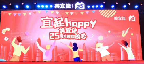 “笃定前行，创新共赢”，美宜佳“宜起happy”25周年联谊晚会圆满成功！