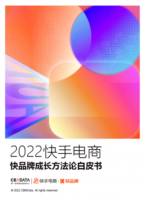 新人群新渠道新供给快手电商如何帮助“快品牌”实现长效经营？