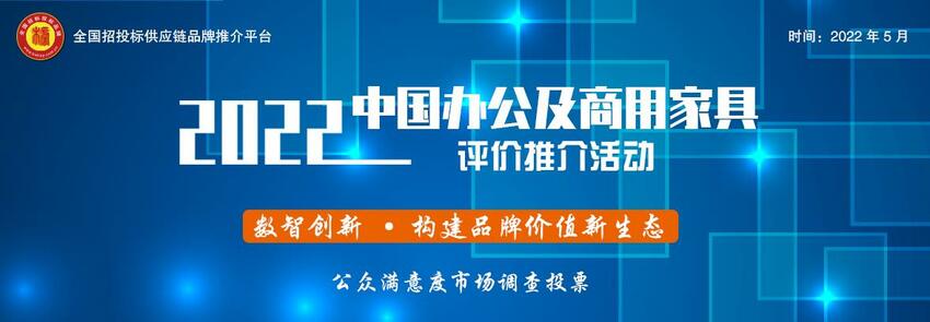 2022中国商用家具品牌综合实力榜单发布