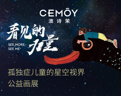 CEMOY澳诗茉开启「看见的力量」孤独症儿童公益画展暨慈善拍卖会