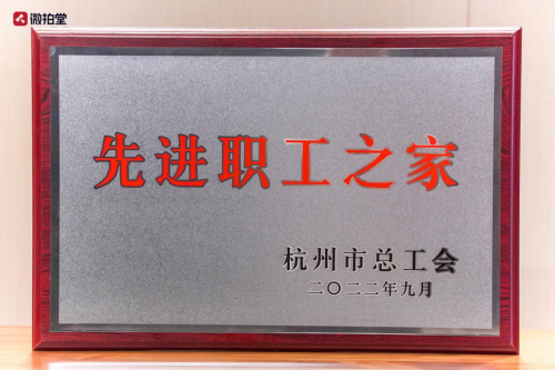喜讯！微拍堂获评“杭州市先进职工之家”荣誉称号