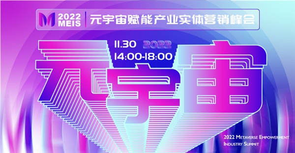 2022MEIS元宇宙赋能峰会将于11.30在元宇宙未来社区举行