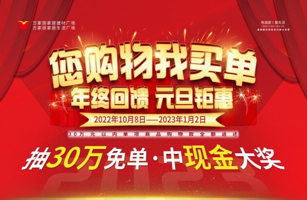 湖南建材家具总代理大本营跨年狂欢最高赢30万免单！yb亚博网站