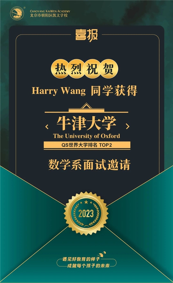 重磅！朝阳凯文学子喜获牛津大学、宾夕法尼亚大学面试邀请