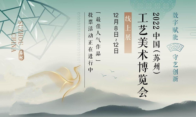 2022中国（苏州）工艺美术博览会线上展厅正式上线