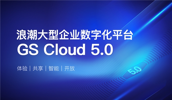 浪潮通软发布大型企业数字化平台GS Cloud 5.0，助力世界一流企业建设