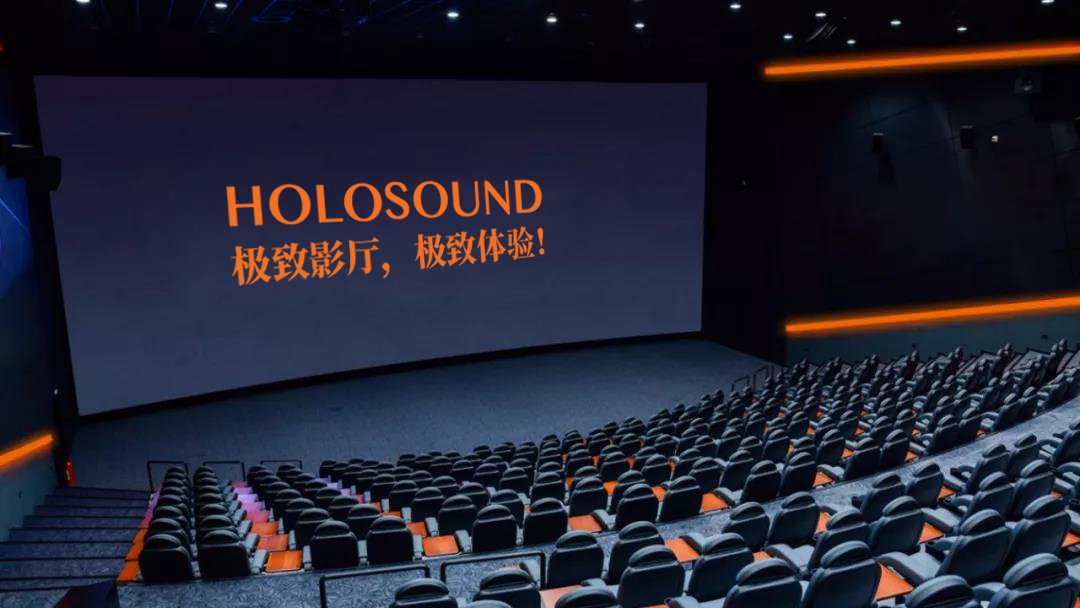 HOLOSOUND，极致影厅，极致体验.jpg