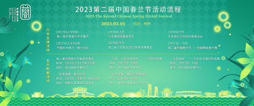 赴千年兰花之约！2023第二届中国春兰节于绍兴柯桥启幕