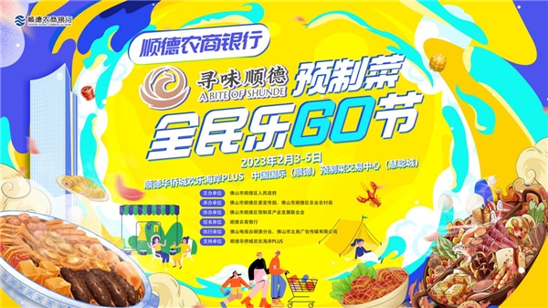 首届中国国际预制菜产业大会3月在广东佛山举办