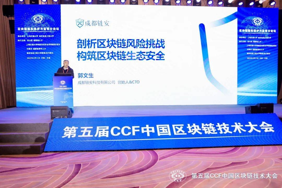 成都链安受邀参加第五届CCF中国区块链技术大会并发表区块链安全主题演讲