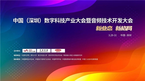 新业态新格局，2023中国（深圳）数字科技产业大会暨音频技术开发大会隆重开幕！