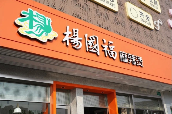 b体育从街头小吃到餐饮名企杨国福麻辣烫用匠心持续向前(图1)