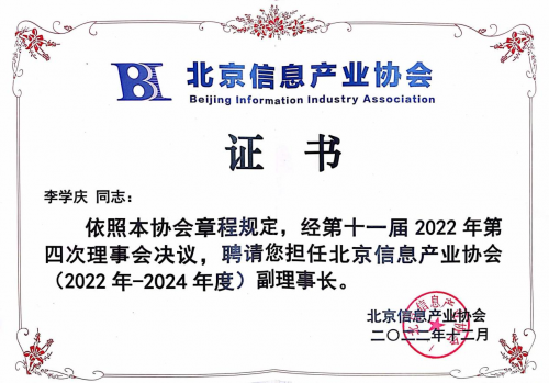 iBox链盒李学庆担任北京信息产业协会副理事长及元宇宙专委会专家插图