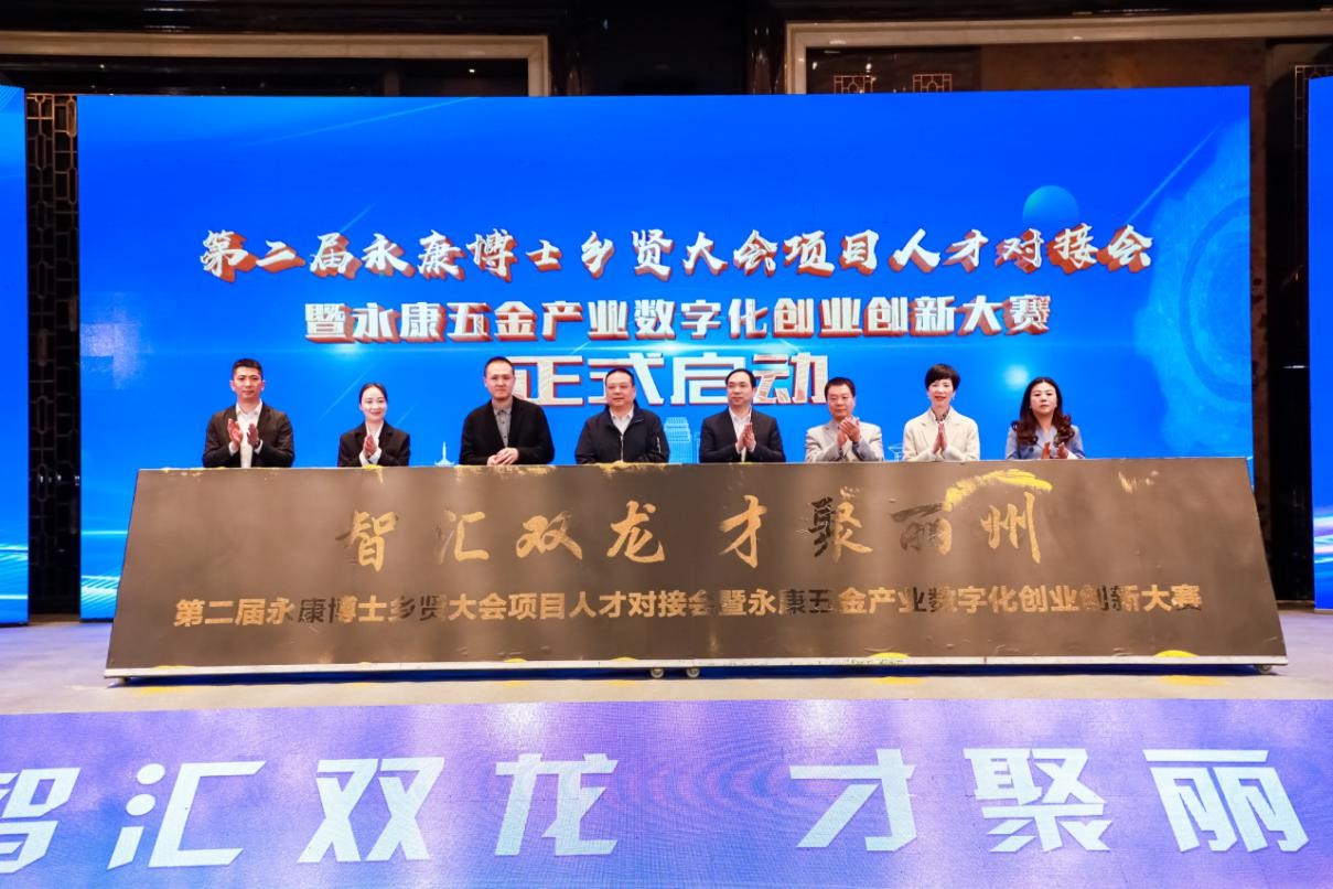 2023第二届永康博士乡贤大会项目人才对接会暨永康五金产业数字化创业创新大赛圆满落幕pg电子平台(图1)