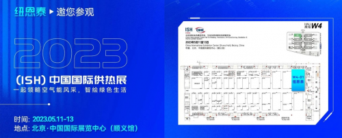 b体育官方下载杭州亚运会官方供应商纽恩泰与您相约2023年ISH中国国际供热展W(图1)