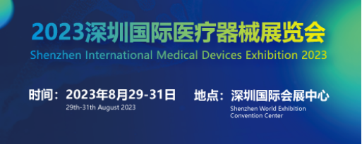 2023深圳医疗器械展览会将于8月29日举行