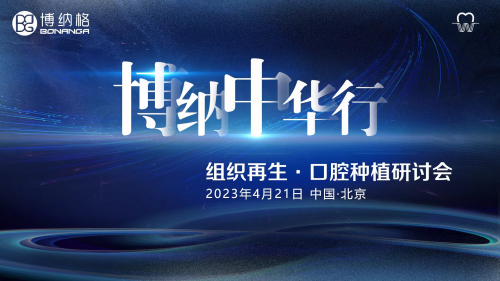 “博纳中华行”全国口腔种植研讨会在北京成功举办亚新体育(图1)