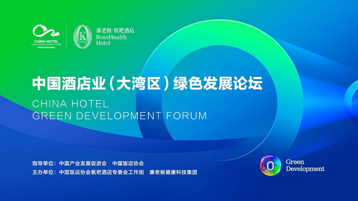 中国酒店业绿色发展论坛广州闭幕 酒店业迎来“氧吧升级”新风潮