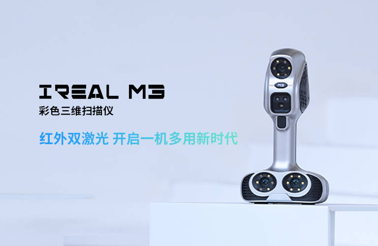 思看科技iReal M3彩色三维扫描仪全新发布臻彩