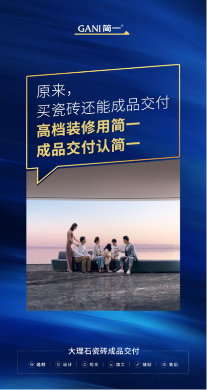 太阳成集团tyc122cc从产品到服务探究简一瓷砖为何能“撩动”高端用户(图2)