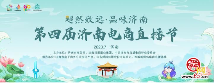 三载聚力·焕新出发 第四届济南电商直播节7月19日重磅开启